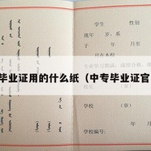 中专毕业证用的什么纸（中专毕业证官方网）