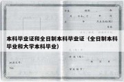 本科毕业证和全日制本科毕业证（全日制本科毕业和大学本科毕业）