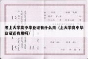 考上大学高中毕业证有什么用（上大学高中毕业证还有用吗）