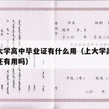 考上大学高中毕业证有什么用（上大学高中毕业证还有用吗）