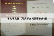 考大学文凭（考大学文凭需要多少钱）