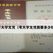 考大学文凭（考大学文凭需要多少钱）