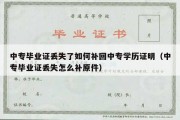 中专毕业证丢失了如何补回中专学历证明（中专毕业证丢失怎么补原件）