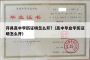 开具高中学历证明怎么开?（高中毕业学历证明怎么开）