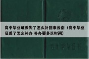 高中毕业证丢失了怎么补回来云南（高中毕业证丢了怎么补办 补办要多长时间）