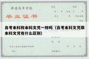 自考本科和本科文凭一样吗（自考本科文凭跟本科文凭有什么区别）