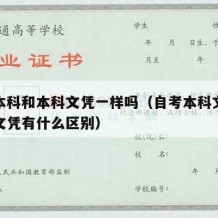 自考本科和本科文凭一样吗（自考本科文凭跟本科文凭有什么区别）