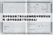 高中毕业证丢了有什么影响吗高中学历可以改吗（高中毕业证丢了可以补办么）