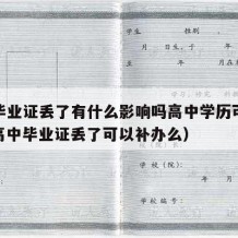 高中毕业证丢了有什么影响吗高中学历可以改吗（高中毕业证丢了可以补办么）