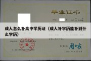 成人怎么补高中学历证（成人补学历能补到什么学历）