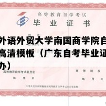 广东外语外贸大学南国商学院自考毕业证高清模板（广东自考毕业证丢失怎么办）