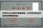 大学毕业证书属于哪类技能（大学生毕业证书主要说明哪类技能）