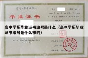 高中学历毕业证书编号是什么（高中学历毕业证书编号是什么样的）