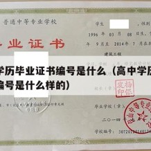 高中学历毕业证书编号是什么（高中学历毕业证书编号是什么样的）