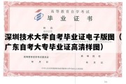 深圳技术大学自考毕业证电子版图（广东自考大专毕业证高清样图）