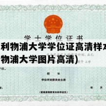 西交利物浦大学学位证高清样本(西交利物浦大学图片高清)