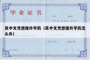 高中文凭想提升学历（高中文凭想提升学历怎么办）