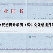 高中文凭想提升学历（高中文凭想提升学历怎么办）