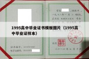 1995高中毕业证书模板图片（1995高中毕业证样本）