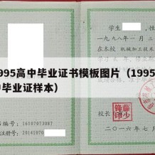 1995高中毕业证书模板图片（1995高中毕业证样本）