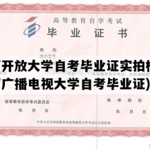 山西开放大学自考毕业证实拍样本(山西广播电视大学自考毕业证)