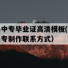 洱源县中专毕业证高清模板(八十年代老中专制作联系方式）