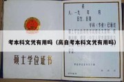 考本科文凭有用吗（高自考本科文凭有用吗）