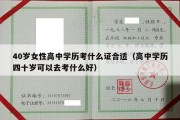 40岁女性高中学历考什么证合适（高中学历四十岁可以去考什么好）