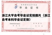 浙江大学自考毕业证实拍图片（浙江自考本科毕业证定做）