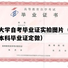 浙江大学自考毕业证实拍图片（浙江自考本科毕业证定做）