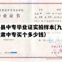 西和县中专毕业证实拍样本(九十年代甘肃中专买个多少钱）