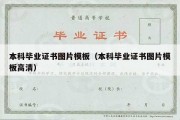 本科毕业证书图片模板（本科毕业证书图片模板高清）