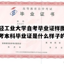 郑州轻工业大学自考毕业证样图（河南自考本科毕业证是什么样子的）