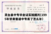 灵台县中专毕业证实拍图片(1995年甘肃普通中专丢了怎么补）