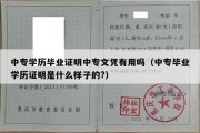 中专学历毕业证明中专文凭有用吗（中专毕业学历证明是什么样子的?）