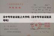 没中专毕业证能上大学吗（没中专毕业证能高考吗）