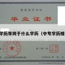 中专学历等同于什么学历（中专学历相当于）