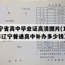 辽宁省高中毕业证高清图片(1994年辽宁普通高中补办多少钱）