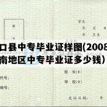 河口县中专毕业证样图(2008年云南地区中专毕业证多少钱）