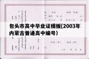 包头市高中毕业证模板(2003年内蒙古普通高中编号）