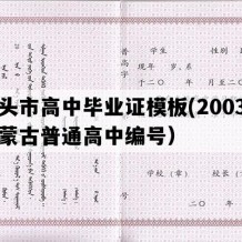 包头市高中毕业证模板(2003年内蒙古普通高中编号）