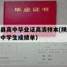 府谷县高中毕业证高清样本(陕西地区高中学生成绩单）