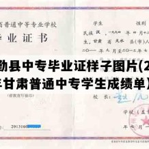 民勤县中专毕业证样子图片(2023年甘肃普通中专学生成绩单）