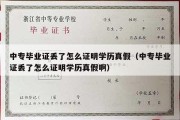 中专毕业证丢了怎么证明学历真假（中专毕业证丢了怎么证明学历真假啊）