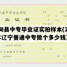 宽甸县中专毕业证实拍样本(2022年辽宁普通中专做个多少钱）