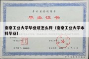 南京工业大学毕业证怎么样（南京工业大学本科毕业）