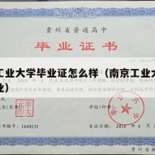 南京工业大学毕业证怎么样（南京工业大学本科毕业）