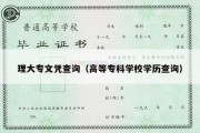 理大专文凭查询（高等专科学校学历查询）