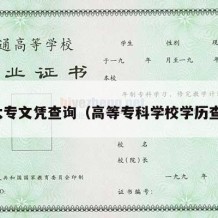 理大专文凭查询（高等专科学校学历查询）