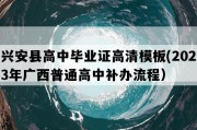 兴安县高中毕业证高清模板(2023年广西普通高中补办流程）